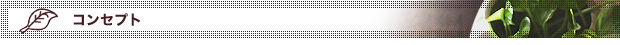コンセプト