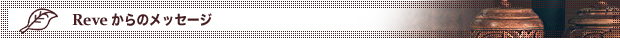 Reveからのメッセージ