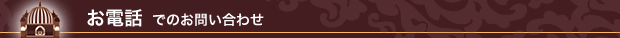 お電話でのお問い合わせ