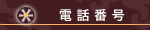 電話番号