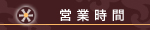 営業時間