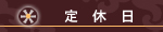 定休日