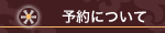 予約について