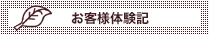 お客様体験記