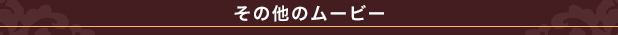 その他のムービー