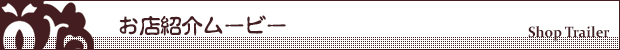  お店紹介ムービー